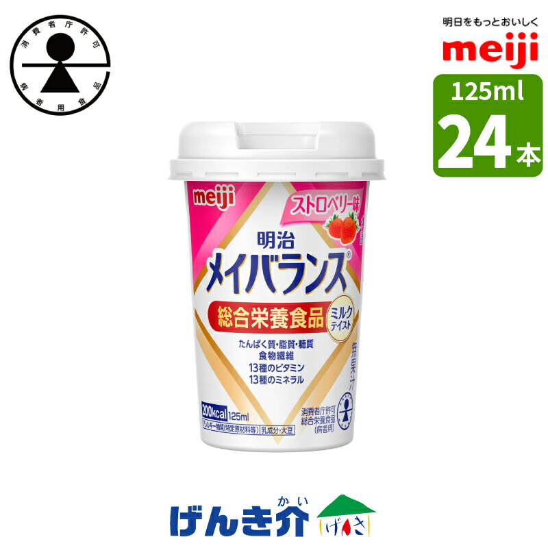 明治 メイバランスminiカップストロベリー味 125ml×24本 消費者庁許可・総合栄養食品(病者用)ミルク香るやさしい甘さミルクテイストシリーズ濃厚流動食 高カロリー 飲料 200kcalあす楽対応 【店頭受取対応商品】