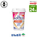 明治 メイバランスminiカップストロベリー味 125ml×24本 消費者庁許可・総合栄養食品(病者用)ミルク香るやさしい甘さミルクテイストシリーズ濃厚流動食 高カロリー 飲料 200kcalあす楽対応 