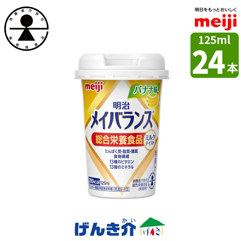 明治 メイバランスminiカップバナナ味 125ml×24本 消費者庁許可・総合栄養食品(病者用)ミルク香るやさしい甘さミルクテイストシリーズ 濃厚流動食 高カロリー 飲料 200kcalあす楽対応 