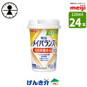 ■商品特長 1. からだに必要な栄養が、まとめて摂れます！ ◎少量高エネルギー 　1本125mlで200kcalが摂れます。 　ごはん約1杯分（精白米水稲めしお茶碗130g弱）※3 ◎バランスの良い栄養組成 　たんぱく質、脂質、糖質、ビタミン、ミネラル、食物繊維が一度に摂れます。 　たんぱく質　7.5g　牛乳の約1.7倍　(同量の普通牛乳と比較)※3 　食物繊維　2.5g　レタス約3/4個分　(1個当たり可食部300gとして)※3 ※3 文部科学省科学技術・学術審議会資源調査分科会報告 日本食品標準成分表2020年版（八訂） 2. 総合栄養食品の認可を取得しました。 「明治メイバランス」が取得した許可表示 「明治メイバランス」は、食事として摂取すべき栄養素がバランスよく含まれている総合栄養食品です。通常の食事で十分な栄養を摂ることができない方や低栄養の方の栄養補給に適しています。 「総合栄養食品」とは 消費者庁が安全性や信頼性を確認し、医学的・栄養学的な根拠を基に特別の用途の表示を許可する食品です。 3. 誰でも持ちやすく・飲みやすい独自設計の「小型カップ」 4.バラエティ豊かな7種類の味で毎日飽きずに楽しめます。 《甘いものが好きな方に》"ミルク香るやさしい甘さ"「ミルクテイスト」シリーズ 〇コーヒー味 〇ストロベリー味 〇ヨーグルト味 〇バナナ味 〇コーンスープ味 〇ミルクティー味 〇フルーツ・オレ味 ■栄養成分表　バナナ味 容量(ml) 125 エネルギー(kcal) 200 たんぱく質(g) 7.5 脂質(g) 5.6 炭水化物(g) 31.8 糖質(g) 29.3 食物繊維(g)※1 2.5 灰分(g) 1.1 水分(g) 93.9 ※1 食物繊維は1kcal/gで計算 ■原材料 [バナナ味] 液状デキストリン（国内製造）、デキストリン、食用油脂（なたね油、パーム分別油、V.K2含有食用油脂）、乳たんぱく質、難消化性デキストリン、砂糖、酵母、食塩／カゼインNa、乳化剤、リン酸K、塩化K、V.C、クエン酸Na、炭酸Mg、香料、pH調整剤、クチナシ色素、グルコン酸亜鉛、V.E、硫酸鉄、甘味料（スクラロース）、ナイアシン、パントテン酸Ca、V.B6、V.B1、V.B2、V.A、葉酸、V.B12、V.D、（一部に乳成分・大豆を含む） ■アレルギー表示 アレルギー物質：乳成分 特定原材料に準ずるもの：大豆 ■賞味期限 製造後1年 ■使用上の注意 ・医師・栄養士・薬剤師等の指導にもとづいて使用されることをお勧めします。 ・静脈内等へは絶対に注入しないでください。 ・容器に変形・漏れ・膨張のあるもの、内容液に凝固・分離・悪臭・味の異常等がある場合は使用しないでください。 ・開封後はすぐにお召し上がりください。 ・製品を横に倒さないでください。 ・長時間の加温や繰り返しの加温はしないでください。容器のまま直火や電子レンジにかけないでください。電子レンジで加温する場合は別容器に移してください。 ・原材料由来の成分が沈殿・浮上することがありますが、栄養的な問題はありません。開封前によく振ってください。 ・本品は、栄養療法の素材として適するものであり、多く摂取することで疾病が治癒するものではありません。 ■保存上の注意 ・段ボールケースでの保存時は15段までの積載にとどめ、上に重いものを置かないでください。 ・常温で保存できますが、直射日光を避け、凍結するおそれのない場所に保存してください。 ・本容器はプラスチック容器です。落下等の衝撃や圧迫により容器が破損しやすいので、保存や取り扱いに注意してください。 ・段ボールケース開封時はカッターや先の尖ったものを使用しないでください。明治　メイバランスMiniカップ　　バナナ味　消費者庁許可　総合栄養食品　内容量：125ml　 ■メイバランスminiカップ、げんき介オリジナル　味を選べるアソートBOXもおすすめです 全11種を1本ずつ全11種類お試しセット 選べる4種を6本ずつ選べる4種　24本セット 選べる8種を3本ずつ選べる8種　24本セット