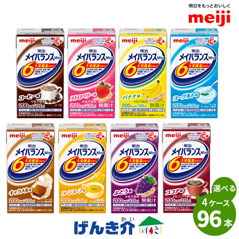 【紙パック】明治メイバランスミニ96本 24本 4ケース セットお好きな味を4つ選んで自由に組み合わせメイバランスmini 125ml【あす楽対応】【送料無料】濃厚流動食 200kcal