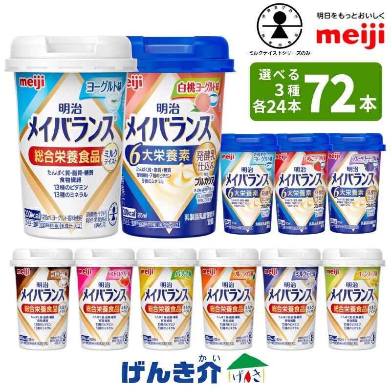 明治 メイバランスminiカップ3ケース 125ml×72本総合栄養食品 ミルクテイスト栄養機能食品 発酵乳仕込みシリーズ乳製品乳酸菌飲料(殺菌) 明治ブルガリアヨーグルト LB81あす楽対応 送料無料