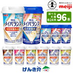 【選べる4つの味 24本ずつ4ケース】明治 メイバランスminiカップ4ケース 125ml×96本総合栄養食品 ミルクテイスト栄養機能食品 発酵乳仕込みシリーズ乳製品乳酸菌飲料(殺菌) 明治ブルガリアヨーグルト LB81 あす楽対応 送料無料