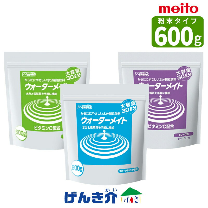 meito ウォーターメイトスポーツドリンク風味 アップル味 グレープ味粉末タイプ 600g(30リットル分)水分と電解質を手軽に補給ハイポトニック 100mlあたり7.6kcal 塩分0.05g カルシウム配合名糖産業 メイトー