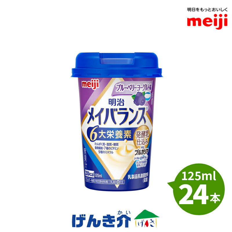 明治 メイバランスminiカップブルーベリーヨーグルト味 125ml×24本発酵乳仕込みシリーズ 発酵乳×栄養のチカラ明治ブルガリアヨーグルトLB81プレーン2ケース以上送料無料濃厚流動食 高カロリー 飲料 200kcalあす楽対応【店頭受取対応商品】