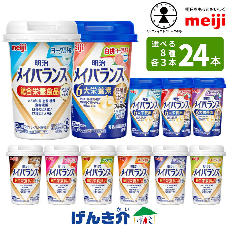 明治　メイバランス　ミニカップ　ヨーグルト味　125ml×24個