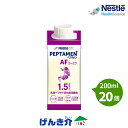 ＝＝＝＝＝＝＝＝＝＝＝＝＝＝＝＝＝＝＝＝＝＝＝＝＝＝ 7月1日発送分より価格改定いたしました。諸事情ご賢察の上、 何卒ご理解賜ります様お願い申し上げます。 ＝＝＝＝＝＝＝＝＝＝＝＝＝＝＝＝＝＝＝＝＝＝＝＝＝＝ペプタメン AF 1.5kcal/mlの消化態栄養。乳清ペプチド配合で消化吸収に配慮。早期の集中的な栄養管理に。 熱量：　150kcal/100ml (1.5kcal/ml) たんぱく質 6.3g/100kcal たんぱく質源は乳清 (ホエイ) ペプチド 脂質中の50%がMCT (中鎖脂肪酸油) 乳糖0g/100ml EPA・DHA 0.17g/100kcal配合 ◎高たんぱく質食品ですので、たんぱく質の摂取を制限されている方等、その他、必要に応じて医師・栄養士等にご相談ください。 ◎おなかの調子が気になる時は、必要に応じて医師・栄養士等にご相談ください。 ◎乳清たんぱく分解物は乳清ペプチドとして配合しています。乳清たんぱく分解物には未分解の乳たんぱく質が微量残っています。 ■栄養成分表 ペプタメン AF(エーエフ) 熱量　300kcal たんぱく質　19.0g 脂質　13.2g 炭水化物　26.4g ナトリウム　526mg （食塩相当量）(1.34)(g) 水分　155ml ミネラル 　- カリウム　464mg 　- カルシウム　202mg 　- マグネシウム　64mg 　- リン　170mg 　- 鉄　3.2mg 　- 亜鉛　4.4mg 　- 銅　0.30mg 　- マンガン　1.50mg 　- セレン　12.0μg 　- クロム　17.4μg 　- モリブデン　48.0μg 　- ヨウ素　90.0μg 　- 塩素　162mg ビタミン 　- ビタミンA　334mg 　- ビタミンD　4.6μg 　- ビタミンE　3.4mg 　- ビタミンK　26.0μg 　- ビタミンB1　0.76mg 　- ビタミンB2　1.00mgNE 　- ナイアシン　16.0mg 　- ビタミンB6　1.30mgNE 　- ビタミンB12　2.78μg 　- 葉酸　92μg 　- パントテン酸　6.0mg 　- ビタミンC　80mg 　- ビオチン　32μg ■主な原材料 デキストリン（国内製造）、乳清たんぱく分解物、中鎖脂肪酸油、大豆油、酵母調製品、食塩、食用油脂加工品／pH調整剤、乳化剤、塩化K ■原材料に含まれるアレルゲン（28品目中） 乳、大豆 ■包装及び賞味期間 包装：200ml（300kcal）×20パック/ケース 賞味期限：製造日より180日（6ヵ月） ■使用上の注意 ・静脈内等へは絶対に注入しないでください。 ・開封前によく振ってください。 ・加温する場合、パックをポリ袋に入れて、お湯で温めてください。 ・パックの漏れや膨張がみられるものは使用しないでください。 ・開封時に異味、異臭や凝固のあるものは使用しないでください。 ・内容成分が浮遊、沈殿することがありますが、品質には問題ありません。 ・使用時には水分の過不足が生じ、水分調整が必要になる場合がありますので、必要に応じて医師・管理栄養士等にご相談ください。 ・たんぱく質やカリウムを制限されている方等、その他、必要に応じて医師・管理栄養士等にご相談ください。 ・本品のみで長期間の栄養管理を行う場合、ビタミン、微量元素、電解質（ナトリウム、カリウム、塩素など）のバランスにご注意ください。年齢、体重、使用量、使用期間によっては過不足する場合がありますので、配合量を確認の上、医師、管理栄養士等にご相談ください。 ・下痢等が起きた場合、必要に応じて医師・管理栄養士等にご相談ください。 ・乳幼児・小児に使用する場合、医師・管理栄養士等にご相談ください。 ■取扱い上の注意 ・開封後は速やかにご使用ください。 ・開封後に全量使用しない場合は、冷蔵庫に保管し、早めにご使用ください。 ・開封後は横置きにしないでください。もれの原因となります。 ・廃棄の際は各自治体の区分に従い、適切に処分してください。 ◇ペプタメンシリーズ商品 ペプタメンAF　【200ml×20個】【300kcal】 ペプタメンスタンダード　【200ml×20個】【300kcal】 ペプタメンスタンダードBag　【200ml×18個】【300kcal】 ペプタメンスタンダードBag　【267ml×18個】【400kcal】