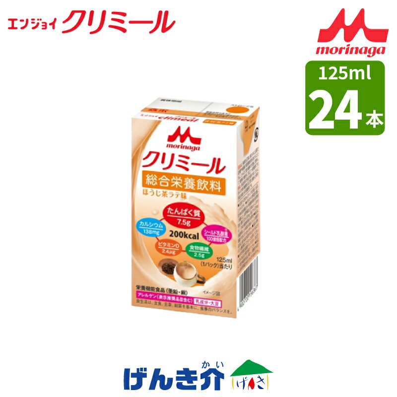 森永 クリニコエンジョイクリミール ほうじ茶ラテ味125ml×24本高カロリー食 濃厚流動食シールド乳酸菌で免疫力サポート介護食 食品