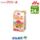 森永 クリニコエンジョイクリミール ほうじ茶ラテ味125ml×24本高カロリー食 濃厚流動食シールド乳酸菌で免疫力サポート介護食 食品