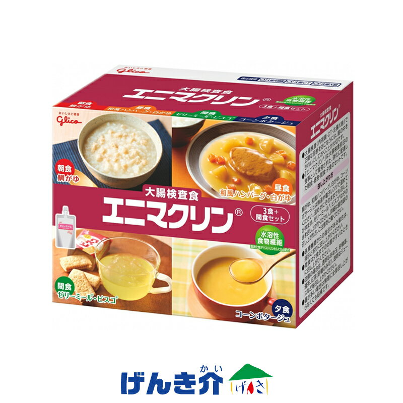 検査食グリコ 大腸検査食エニマクリン 3食＋間食セット1セット （朝食・昼食・間食・夕食セット）glico 堀井薬品工業（320670006）のサムネイル