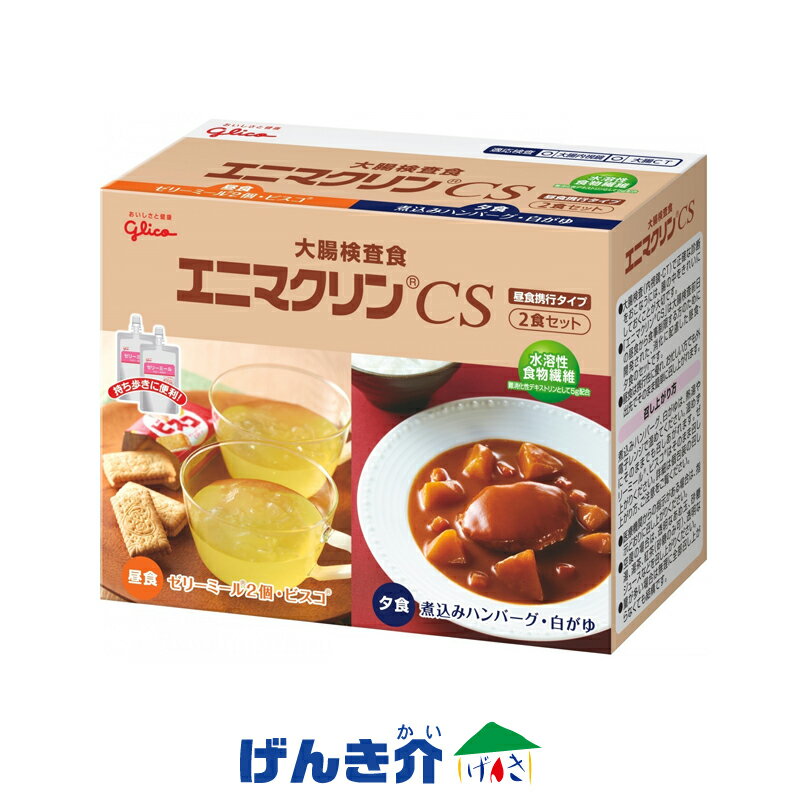 検査食グリコ 大腸検査食エニマクリン CS 2食セット1セット 【昼食携行タイプ】glico 堀井薬品工業（320670068）