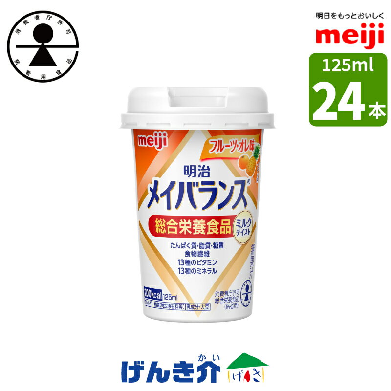 明治 メイバランスminiカップフルーツ・オレ味 125ml×24本 消費者庁許可・総合栄養食品(病者用)ミルク香るやさしい甘さミルクテイストシリーズ 濃厚流動食 高カロリー 飲料 200kcalあす楽対応【店頭受取対応商品】