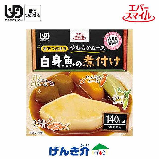 ［直送品］エバースマイル白身魚の煮付け（140kcal／115g）舌でつぶせる　やわらかムースW740502［直送品以外と同梱不可］