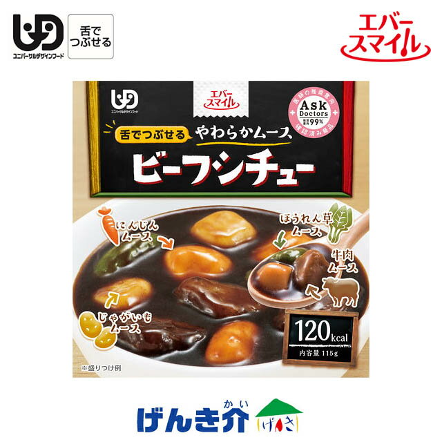 ［直送品］エバースマイルビーフシチュー（121kcal／115g）舌でつぶせる　やわらかムースW740502［直送品以外と同梱不可］