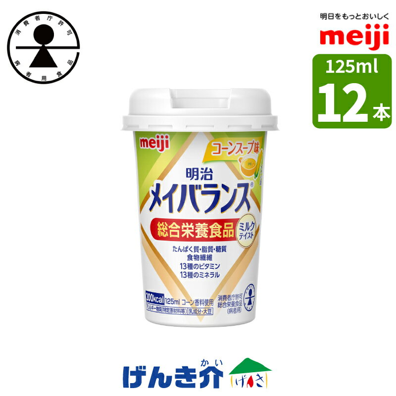 ［12本］明治 メイバランスminiカップコーンスープ味 125ml×12本 消費者庁許可・総合栄養食品(病者用)ミルク香るやさしい甘さミルクテイストシリーズ濃厚流動食 高カロリー 飲料 200kcal