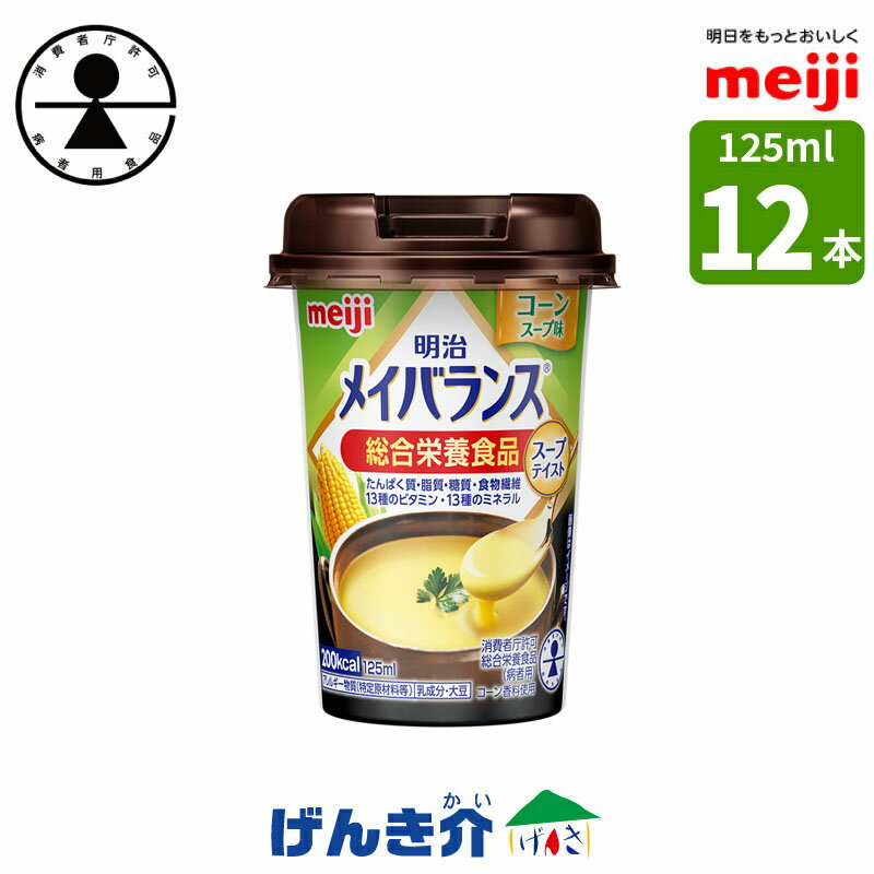 ［12本］明治 メイバランスミニカップコーンスープ味 125ml×12本【あす楽】 消費者庁許可 総合栄養食品 スープテイストシリーズ濃厚流動食 高カロリー 飲料 200kcal【店頭受取対応商品】