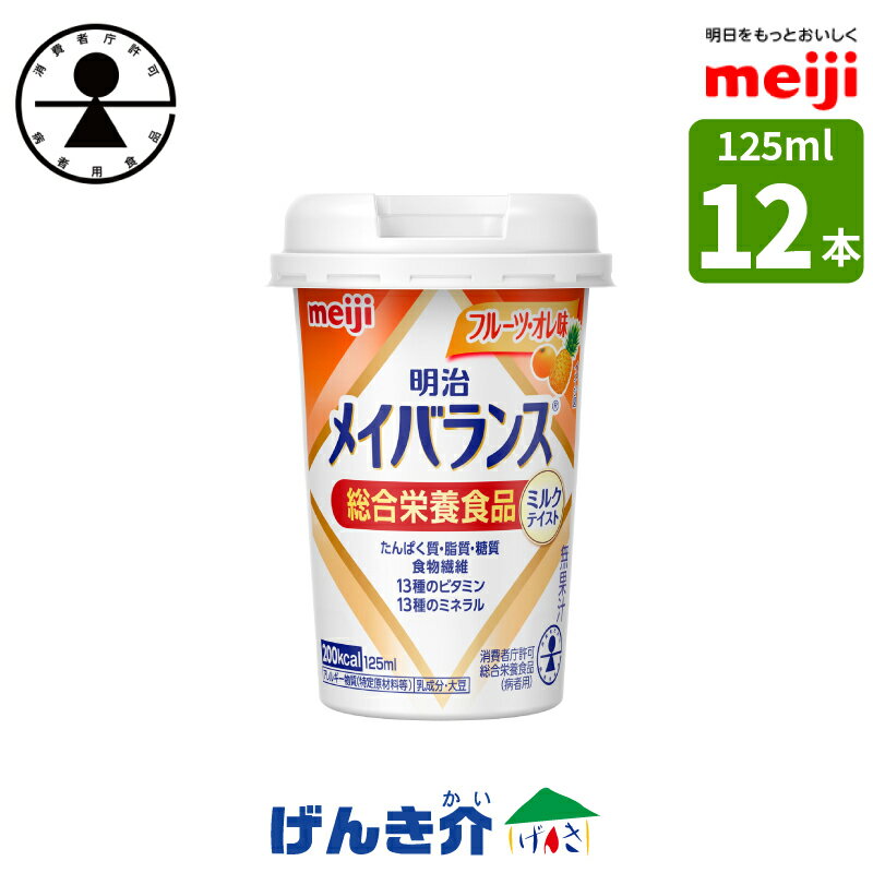 ［12本］明治 メイバランスminiカップフルーツ・オレ味 125ml×12本 消費者庁許可・総合栄養食品(病者用)ミルク香るやさしい甘さミルクテイストシリーズ濃厚流動食 高カロリー 飲料 200kcal