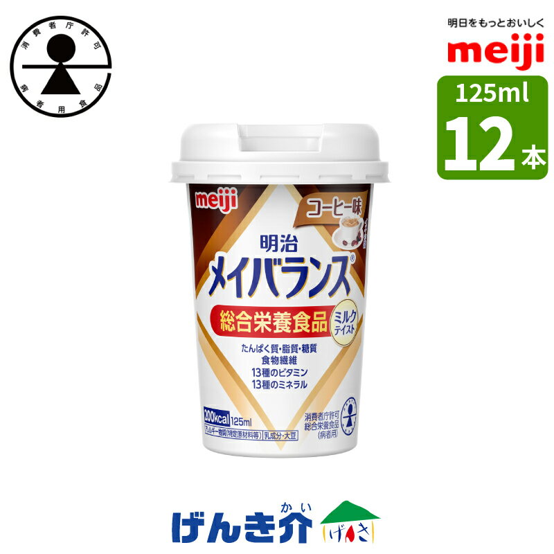 ［12本］明治 メイバランスminiカップコーヒー味 125ml×12本 消費者庁許可・総合栄養食品(病者用)ミルク香るやさしい甘さミルクテイストシリーズ濃厚流動食 高カロリー 飲料 200kcal