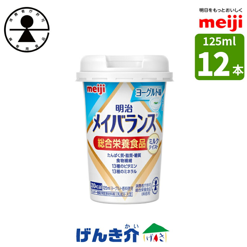 ［12本］明治 メイバランスminiカップヨーグルト味 125ml×12本  消費者庁許可・総合栄養食品(病者用)ミルク香るやさしい甘さミルクテイストシリーズ濃厚流動食 高カロリー 飲料 200kcal