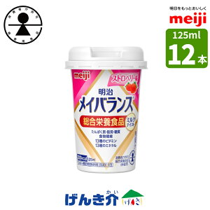 ［12本］明治 メイバランスminiカップストロベリー味 125ml×12本 【あす楽】 消費者庁許可・総合栄養食品(病者用)ミルク香るやさしい甘さミルクテイストシリーズ濃厚流動食 高カロリー 飲料 200kcal【店頭受取対応商品】