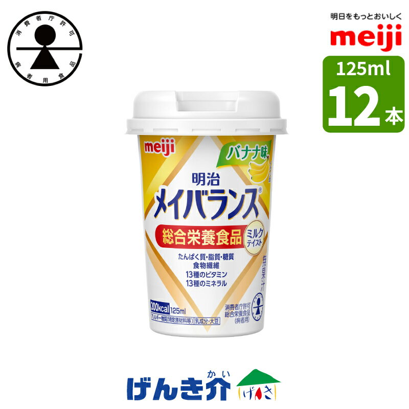 ［12本］明治 メイバランスminiカップバナナ味 125ml×12本 消費者庁許可・総合栄養食品(病者用)ミルク香るやさしい甘さミルクテイストシリーズ濃厚流動食 高カロリー 飲料 200kcal