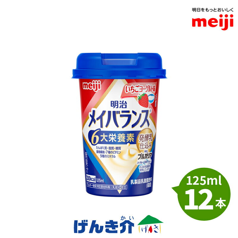 12本 明治 メイバランスminiカップいちごヨーグルト味 125ml×12本発酵乳仕込みシリーズ 発酵乳×栄養のチカラ明治ブルガリアヨーグルトLB81プレーン濃厚流動食 高カロリー 飲料 200kcalあす楽対応