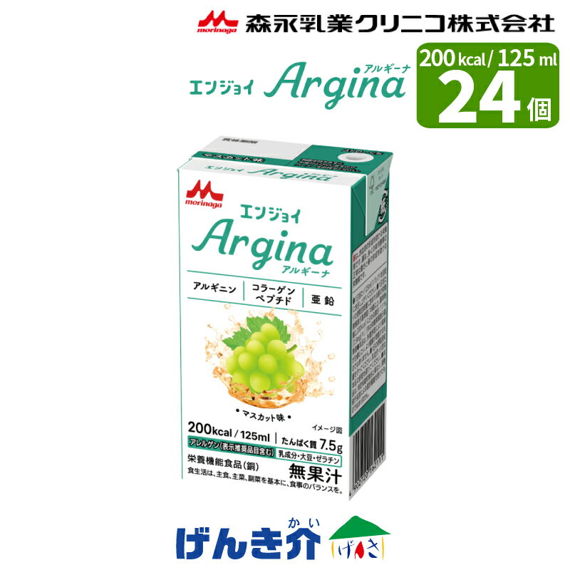森永クリニコ エンジョイアルギーナマスカット味 125ml×24本エンジョイArgina 森永乳業 森永 クリニコ少量高カロリー 栄養補助飲料 アルギニンコラーゲンペプチド 亜鉛 鉄 銅介護食 食品
