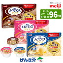 明治 メイバランス アイス 選べる2ケースバニラ味 ストロベリー味 チョコレート味(80ml)48個×2ケース送料無料(一部地域は別途送料がかかります) 法人の...