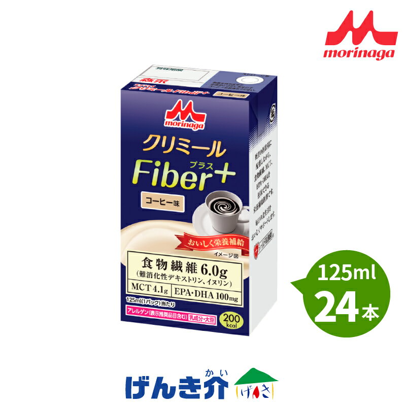 森永 クリニコエンジョイクリミールFiber+ コーヒー味125ml×24本介護食 食品