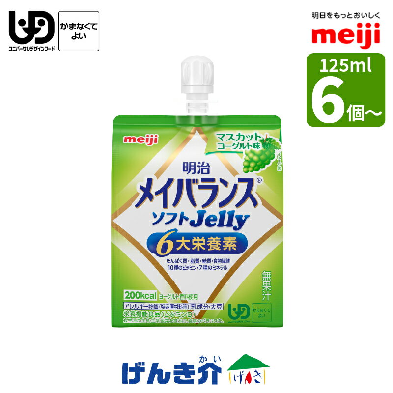 明治 メイバランス ソフトJellyマスカットヨーグルト味 125ml /200kcal 単品　6個セット・単品　36個セットメイバランスソフトゼリー たんぱく質7.5gソフトゼリー ビタミンD 少量高カロリー 区分4 かまなくてもよい 食品