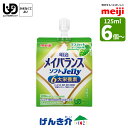 ■商品特徴 1. なめらか食感の少量高エネルギーゼリー 2. 体に大切な栄養素が一度に摂れる！ たんぱく質 7.5g 牛乳の約1.7倍※ 同量の普通牛乳と比較 ・たんぱく質 7.5g（牛乳の約1.7倍）※ 同量の普通牛乳と比較 ・ビタミンDやビタミンCなど6種類のビタミン ・食物繊維 2.0g（レタス約3/5個分）※ 1個当たり可食部300g ・カルシウムや亜鉛など7種類のミネラル ※ 文部科学省科学技術・学術審議会資源調査分科会報告 日本食品標準成分表2015年版（七訂） 3. 押しやすく吸いやすいスパウト付パウチ容器 4. さわやかな酸味のヨーグルト味を全8種類ラインナップ ■こんな方におすすめ！ 食事量が少なく不足する栄養素を手軽に補いたい まとまりやすく食べやすい栄養食を探している デザートで栄養補給したい 1個に6大栄養素を配合！　 ・たんぱく質 ・ミネラル ・ビタミン ・脂質 ・食物繊維 ・糖質 ■食べ方いろいろ ・スプーンに出して ・器にうつして ・そのまま吸って ■ラインナップ はちみつヨーグルト味、バナナヨーグルト味、ぶどうヨーグルト味 ヨーグルト味、ピーチヨーグルト味、パインヨーグルト味 ストロベリーヨーグルト味、マスカットヨーグルト味 ■栄養成分表示 栄養成分表 （1個125ml当たり） 一般組成 メイバランスソフトJelly（125ml） （8味共通） エネルギー 200kcal たんぱく質 7.5g 脂質 5.6g 炭水化物 31.6g - 糖質 29.1g - 食物繊維 2.5g※1 灰分 0.8g 水分 94.5g ※1 食物繊維は現行品2.0kcal/g、リニューアル品1.3kcal/gで計算 ■原材料 [マスカットヨーグルト味] 液状デキストリン（国内製造）、砂糖、乳清たんぱく、食用油脂（なたね油、米油、パーム油、ひまわり油）、難消化性デキストリン、寒天、食塩、酵母／トレハロース、pH調整剤、安定剤（増粘多糖類）、硫酸Mg、乳酸Ca、乳化剤、V.C、塩化K、香料、甘味料（アセスルファムK、スクラロース）、V.E、グルコン酸亜鉛、酸化防止剤（V.C、V.E）、ピロリン酸鉄、ナイアシン、パントテン酸Ca、調味料（有機酸等）、V.B6、V.B1、V.B2、V.A、葉酸、ビオチン、V.K、V.D、V.B12、（一部に乳成分・大豆を含む） ■アレルギー表示 乳・大豆 ■賞味期限 製造後240日 ■ご使用上の注意 ・明治メイバランスソフトJellyは、製品の特性上、水分が分離する場合がございます。 水分の分離が気になる場合は、ご使用になる前に「製品を振る」「製品を揉む」などの方法をお試し下さい。 よく振るほど、均質なペースト状になります。 ・ヨーグルト味には、乳・大豆・オレンジ由来の成分が、ピーチヨーグルト味、パインヨーグルト味、ストロベリーヨーグルト味、マスカットヨーグルト味には、乳・大豆由来の成分が含まれています。 これらにアレルギーを示す方は使用しないでください。 ・容器に漏れ・膨張のあるもの、内容物に悪臭や色・味の異常等がある場合には使用しないでください。 ・食事の代替として長期間使用する場合は、必要に応じて栄養素や水分を補給してください。 ・開封後は細菌汚染の可能性があるため、衛生管理に注意してください。 ・開封後に全量を使用しない場合には、直ちに冷蔵し、その日のうちにご使用ください。 ・スパウト部を清浄綿などで清潔な状態にしてから使用してください。 ・医師・栄養士・薬剤師等の指導にもとづいて使用されることをお勧めします。 ・静脈内等へは絶対に注入しないでください。 ・容器に漏れ・膨張のあるもの、内容液に悪臭・味の異常等がある場合は使用しないでください。 ・食事の代替として使用する場合は、必要に応じてビタミン・ミネラル・微量元素等の栄養素や水分を補給してください。 ・開封後はすぐにお召し上がりください。 ・長時間の加温や繰り返しの加温はしないでください。容器のまま直火や電子レンジにかけないでください。加温すると内容液が柔らかくなることがあるので、注意してください。 ・開栓時及び開栓後に容器本体を強くつかむと内容液がとびだすことがあるため、袋上部★印付近の固い部分を持って扱ってください。 ・水分が分離したり、スパウト部の内容液が変色することがありますが、栄養的な問題はありません。 ・この容器は使い捨て容器です。容器の再使用はしないでください。