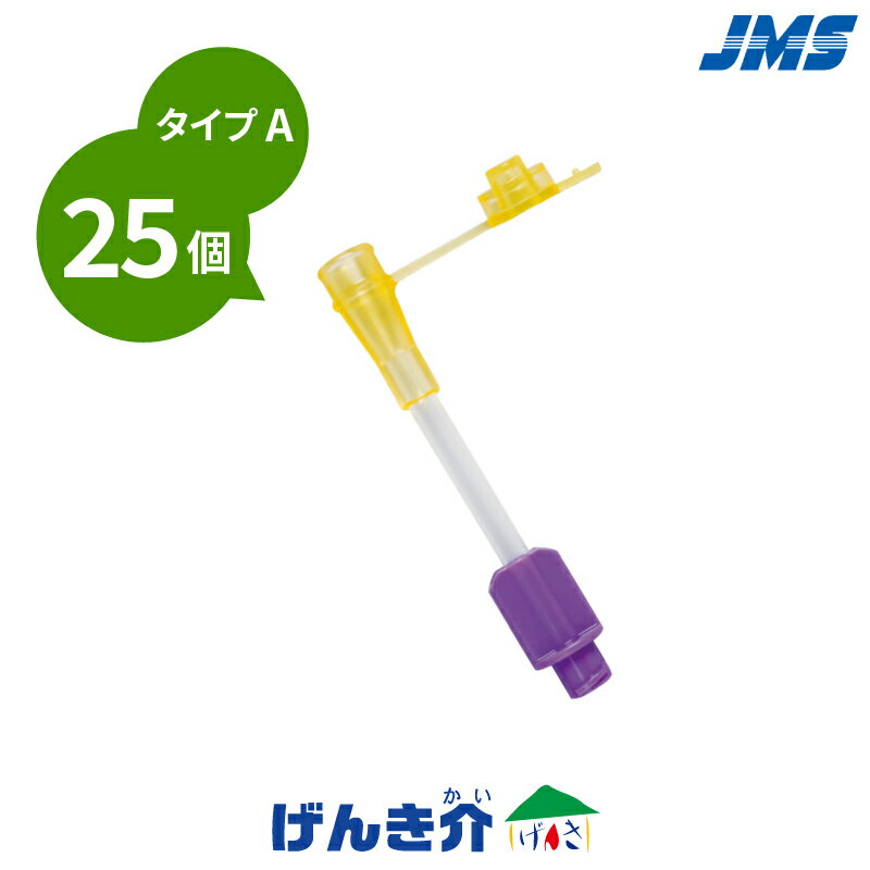 JMS EN変換コネクタ JF-TCA タイプA　25個入り ・経腸栄養分野の旧規格製品(医療発第888号)と新規格製品(ISO 80369-3)のコネクタ接続を可能にする変換コネクタ。 ・タイプAは旧規格製品(医療発第888号)の栄養セット等を新規格製品(ISO 80369-3)の栄養カテーテル等に接続する際に使用する変換コネクタ。