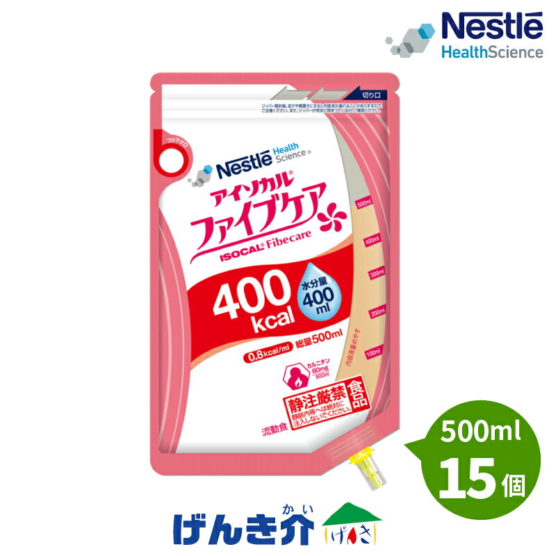 アイソカル ファイブケア(500ml×15個)熱量 400kcal ネスレISOCAL Fibecare 400グアーガム分解物（PHGG）アカシアガム イヌリン フラクトオリゴ糖 オーツ麦