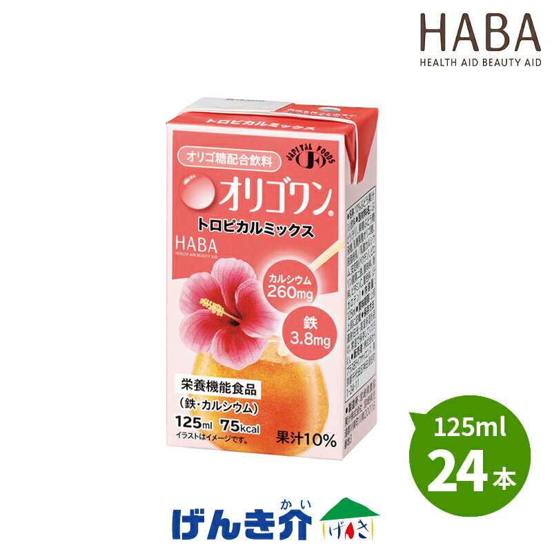 H+B オリゴワン　トロピカルミックス味 ★オリゴワン　トロピカルミックス味は病院用食材卸売専売品です。 製品特長 ○おすすめポイント ■ 乳果オリゴ糖の働きにより、ビフィズス菌を適正に増やしておなかの調子を良好に保ち、便通の改善に役立ちます。 ■女性と年配者の方々が不足しがちな「カルシウム」「鉄分」を補強できる栄養機能食品です。 ■栄養成分表 オリゴワン　トロピカルミックス味　1本　125mlあたり エネルギー 　75Kcal たんぱく質 　0g 脂質 　0g 炭水化物 　20g 食物繊維 　-g 糖質 　-g ナトリウム 　5-15mg カリウム 　10-25mg カルシウム 　260mg リン 　11mg 鉄 　3.8mg ビタミンE 　-mg 食塩相当 　0g ラクトスクロース 　3g ■主な原材料 ぶどう(チリ)、果糖ぶどう糖液糖、乳糖果糖オリゴ糖シロップ、脱脂粉乳 / 乳酸カルシウム、安定剤(ペクチン)、ピロリン酸第二鉄、酸味料、香料、ビタミンC、着色料(β-カロテン) ■原材料に含まれるアレルゲン（28品目中） 乳成分 ■賞味期間 製造日より6ヵ月 ラクトスクロース 乳果オリゴ糖 乳糖果糖オリゴ糖 配合