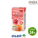 H+B(ハーバー研究所) オリゴワントロピカルミックス味 125ml×24本カルシウムと鉄分をプラスおなかの調子を整える乳果オリゴ糖配合飲料ジャピタルフーズ病院用食材卸売専売販売ルート限定