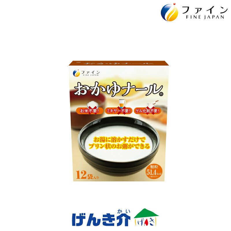 おかゆナール 13.5g×12袋 携帯や保存に便利な分包タイプ飲み込みやすいプリン状のお粥ファイン メディファインW792169