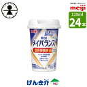 ■商品特長 1. からだに必要な栄養が、まとめて摂れます！ ◎少量高エネルギー 　1本125mlで200kcalが摂れます。 　ごはん約1杯分（精白米水稲めしお茶碗130g弱）※3 ◎バランスの良い栄養組成 　たんぱく質、脂質、糖質、ビタミン、ミネラル、食物繊維が一度に摂れます。 　たんぱく質　7.5g　牛乳の約1.7倍　(同量の普通牛乳と比較)※3 　食物繊維　2.5g　レタス約3/4個分　(1個当たり可食部300gとして)※3 ※3 文部科学省科学技術・学術審議会資源調査分科会報告 日本食品標準成分表2020年版（八訂） 2. 総合栄養食品の認可を取得しました。 「明治メイバランス」が取得した許可表示 「明治メイバランス」は、食事として摂取すべき栄養素がバランスよく含まれている総合栄養食品です。通常の食事で十分な栄養を摂ることができない方や低栄養の方の栄養補給に適しています。 「総合栄養食品」とは 消費者庁が安全性や信頼性を確認し、医学的・栄養学的な根拠を基に特別の用途の表示を許可する食品です。 3. 誰でも持ちやすく・飲みやすい独自設計の「小型カップ」 4.バラエティ豊かな7種類の味で毎日飽きずに楽しめます。 《甘いものが好きな方に》"ミルク香るやさしい甘さ"「ミルクテイスト」シリーズ 〇コーヒー味 〇ストロベリー味 〇ヨーグルト味 〇バナナ味 〇コーンスープ味 〇ミルクティー味 〇フルーツ・オレ味 ■栄養成分表　ミルクティー味 容量(ml) 125 エネルギー(kcal) 200 たんぱく質(g) 7.5 脂質(g) 5.6 炭水化物(g) 31.8 糖質(g) 29.3 食物繊維(g)※1 2.5 灰分(g) 1.1 水分(g) 93.9 ※1 食物繊維は1kcal/gで計算 ■原材料 [ミルクティー味] 液状デキストリン（国内製造）、デキストリン、食用油脂（なたね油、パーム分別油、V.K2含有食用油脂）、乳たんぱく質、難消化性デキストリン、砂糖、酵母、紅茶エキスパウダー、食塩／カゼインNa、乳化剤、リン酸K、塩化K、V.C、クエン酸Na、炭酸Mg、カラメル色素、香料、pH調整剤、グルコン酸亜鉛、V.E、硫酸鉄、ナイアシン、甘味料（スクラロース）、パントテン酸Ca、V.B6、V.B1、V.B2、V.A、葉酸、V.B12、V.D、（一部に乳成分・大豆を含む） ■アレルギー表示 アレルギー物質：乳成分 特定原材料に準ずるもの：大豆 ■賞味期限 製造後1年 ■使用上の注意 ・医師・栄養士・薬剤師等の指導にもとづいて使用されることをお勧めします。 ・静脈内等へは絶対に注入しないでください。 ・容器に変形・漏れ・膨張のあるもの、内容液に凝固・分離・悪臭・味の異常等がある場合は使用しないでください。 ・開封後はすぐにお召し上がりください。 ・製品を横に倒さないでください。 ・長時間の加温や繰り返しの加温はしないでください。容器のまま直火や電子レンジにかけないでください。電子レンジで加温する場合は別容器に移してください。 ・原材料由来の成分が沈殿・浮上することがありますが、栄養的な問題はありません。開封前によく振ってください。 ・本品は、栄養療法の素材として適するものであり、多く摂取することで疾病が治癒するものではありません。 ■保存上の注意 ・段ボールケースでの保存時は15段までの積載にとどめ、上に重いものを置かないでください。 ・常温で保存できますが、直射日光を避け、凍結するおそれのない場所に保存してください。 ・本容器はプラスチック容器です。落下等の衝撃や圧迫により容器が破損しやすいので、保存や取り扱いに注意してください。 ・段ボールケース開封時はカッターや先の尖ったものを使用しないでください。明治　メイバランスMiniカップ　　ミルクティー味　消費者庁許可　総合栄養食品　内容量：125ml　 ■メイバランスminiカップ、げんき介オリジナル　味を選べるアソートBOXもおすすめです 全11種を1本ずつ全11種類お試しセット 選べる4種を6本ずつ選べる4種　24本セット 選べる8種を3本ずつ選べる8種　24本セット