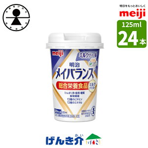 明治 メイバランスminiカップミルクティー味 125ml×24本 消費者庁許可・総合栄養食品(病者用)ミルク香るやさしい甘さミルクテイストシリーズ濃厚流動食 高カロリー 飲料 200kcalあす楽対応【店頭受取対応商品】