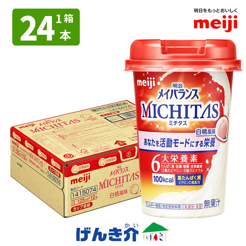 ■商品特長 ●　栄養で満たす。美味しさで満たす。　● 明治メイバランスMICHITAS(ミチタス)カップは、 いつも健康で輝いていたい大人のためのトータルバランス飲料です。 毎日を活動的に過ごすあなたをバランスよくサポートします。 ◎たんぱく質　同量の普通牛乳の約2倍※ 　カラダづくりに必要なたんぱく質。 　たんぱく原料として、吸収性の高いホエイたんぱく質を使用しています。 ※文部科学省科学技術・学術審議会資源調査分析報告日本食品標準成分表2020年度版(八訂) ◎食物繊維　レタス約3/4個分※ 　カラダの調子を整える栄養素。 　1本125mlで2.5g摂れます。 ※文部科学省科学技術・学術審議会資源調査分析報告日本食品標準成分表2020年度版(八訂)※レタス1個当たり可食部300gとして ◎ビタミン　ビタミン12種 　ビタミンA/ビタミンD/ビタミンE/ビタミンK/ビタミンB1/ビタミンB2/ 　ナイアシン/ビタミンB6/ビタミンB12/葉酸/ビオチン/ビタミンC 　食事摂取基準に記載されている13種類のビタミンの内、12種類を配合。 　カルシウムの吸収をサポートする栄養素ビタミンDを高配合しています。 　また、皮膚や粘膜の健康をサポートするビオチンの栄養機能食品です。 ◎ミネラル　ミネラル8種 　鉄/亜鉛/銅/マンガン/クロム/モリブデン/セレン/ヨウ素 　食事摂取基準に記載されている13種類のミネラルの内、8種類を配合。 ◎糖質・脂質 　摂り過ぎが気になる糖質・脂質を調整し、100キロカロリーに抑えています。 　カロリーコントロールにも適しています。 ●　おすすめの飲用シーン　● 《朝》1日の始まりの栄養補給に！ 《ランチタイム》栄養が偏っちゃったなと思ったときに！ 《夕方》もうひと頑張りする前の休憩タイムに！ ■栄養成分表　 容量(ml) 125 エネルギー(kcal) 100 たんぱく質(g) 9.0 脂質(g) 1.6 炭水化物(g) 14.3 　糖質(g) 11.8 　食物繊維(g) 2.5 塩分相当量(g) 0.02 ビタミンA(μg) 97 ビタミンD(μg) 20.0 ビタミンE(mg) 3.0 ビタミンK(μg) 40.0 ビタミンB1(mg) 0.15 ビタミンB2(mg) 0.20 ナイアシン(mg) 6.2 ビタミンB6(mg) 0.30 ビタミンB12(μg) 0.6 葉酸(μg) 27.0～81.3 ビオチン(μg) 19 ビタミンC(mg) 10 鉄(mg) 1.0 亜鉛(mg) 1.5 銅(mg) 0.10 マンガン(mg) 0.23 クロム(μg) 3.0 モリブデン(μg) 4～13 セレン(μg) 6.0 ヨウ素(μg) 15 ■原材料 [白桃風味] 液状デキストリン（国内製造）、乳清たんぱく、難消化性デキストリン、食用油脂（なたね油、パーム分別油）、酵母／乳化剤、pH調整剤、酸化防止剤（エリソルビン酸）、香料、V.C、甘味料（スクラロース）、グルコン酸亜鉛、硫酸鉄、V.E、ナイアシン、パントテン酸Ca、グルコン酸銅、V.B6、V.B1、V.B2、V.A、葉酸、V.K、V.D、ビオチン、V.B12、（一部に乳成分・大豆を含む） ■アレルギー表示 アレルギー物質：乳成分 特定原材料に準ずるもの：大豆 ■賞味期限 製造後1年 ■保存方法 常温で保存できますが、直射日光を避け、凍結するおそれのない場所に保存してください。 ■ご注意事項 ・ 常温で保存できますが、直射日光を避け、凍結するおそれのない場所に保存してください。 ・ 内容液に凝固・分離・悪臭・味の異常等がある場合は使用しないでください。 ・ 原材料由来の成分が沈殿・浮上することがありますが、栄養的な問題はありません。よく振ってお飲みください。 ・ 開封後はすぐにお召し上がりください。 ・ 容器のまま電子レンジにかけないでください。 ・ ビオチンは、皮膚や粘膜の健康維持を助ける栄養素です。 ・ 1日当たり1本を目安に摂取してください。 ・ 本品は、多量摂取により疾病が治癒したり、より健康が増進するものではありません。 ・ 1日の摂取目安量を守ってください。 ・ 1日当たりの摂取目安量(1本)の栄養素等表示基準値(18歳以上、基準熱量2,200kcal)に占める割合：ビオチン38％ ・ 本品は特定保健用食品と異なり、消費者庁長官による個別審査を受けたものではありません。