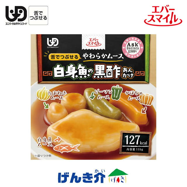 ［直送品］エバースマイル白身魚の黒酢あんかけ（127kcal／115g）舌でつぶせる　やわらかムースW740505［直送品以外と同梱不可］