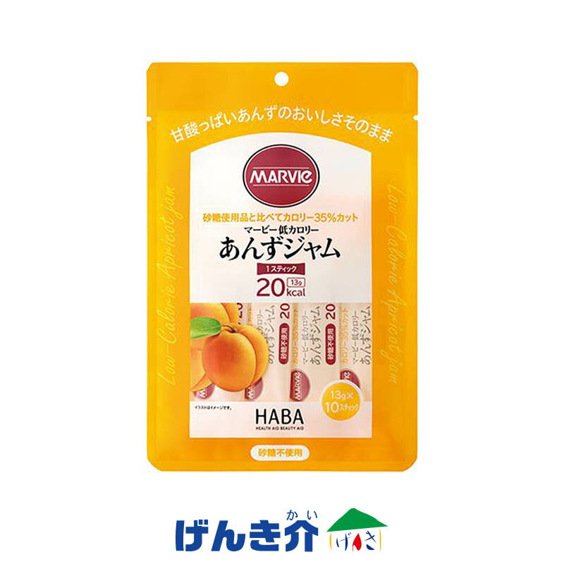 マービー 低カロリー あんずジャム スティック 130g（13g×10本） 低カロリージャム あんず H＋Bライフサイエンス（ハーバー研究所）