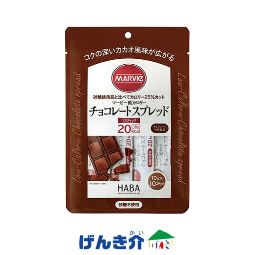 マービー 低カロリー チョコレートスプレッド スティック 100g (10g×10本) カカオマス ココアパウダー 低カロリージャム H+Bライフサイエンス(ハーバー研究所) マービー 低カロリー チョコレートスプレッド スティック 100g (10g×10本) カカオマス ココアパウダー 低カロリージャム H+Bライフサイエンス(ハーバー研究所)