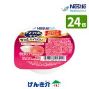 介護食 ネスレ アイソカル ゼリーもっとハイカロリーピーチヨーグルト味 50g×24個入りMCT 6.0g 嚥下調整食分類 1j相当かまなくてよい 栄養補助食品 健康食品 介護食品 食品