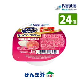 介護食 ネスレ アイソカル ゼリーもっとハイカロリーピーチヨーグルト味 50g×24個入りMCT 6.0g 嚥下調整食分類 1j相当かまなくてよい 栄養補助食品 健康食品 介護食品 食品