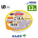介護食 ネスレ アイソカル 高カロリーのやわらかいごはん 玉子がゆ 100g×12個入 高カロリー100gで150kcal 区分3:舌でつぶせる 食品 ごはん おいしく食べきる!