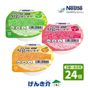 介護食 アイソカルジェリー Arg バラエティセット 3種×各8個げんき介オリジナル (1個66g 80kcalを24個) アイソカル ゼリー青りんご みかん きいちご アルジネード ゼリータイプ ネスレビタミン ミネラル補給 介護食品 食品 少量で高カロリー