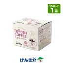 【メーカー欠品中/6月中旬見込み】【直送品】 コメダ珈琲店 とろみコーヒー 6.3g×15袋TOROMI COFFEE コーヒー 1箱15袋入り (150cc×...