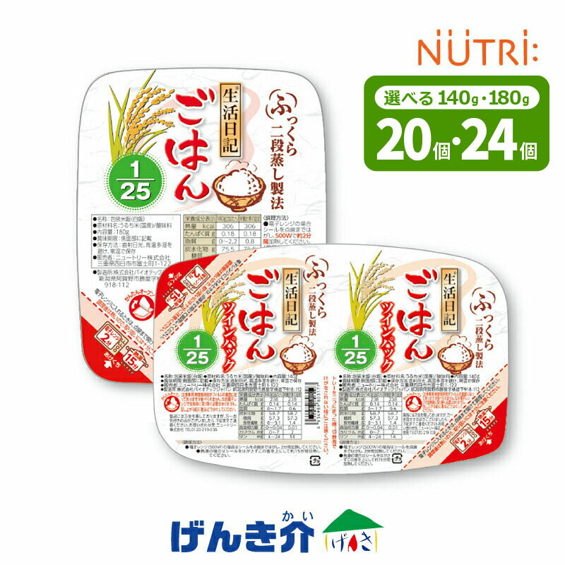 たんぱく質調整ごはん 生活日記ごはん1/25トレイ (180g) 24個 ／ ツインパック (140g×2) 20個ニュート..