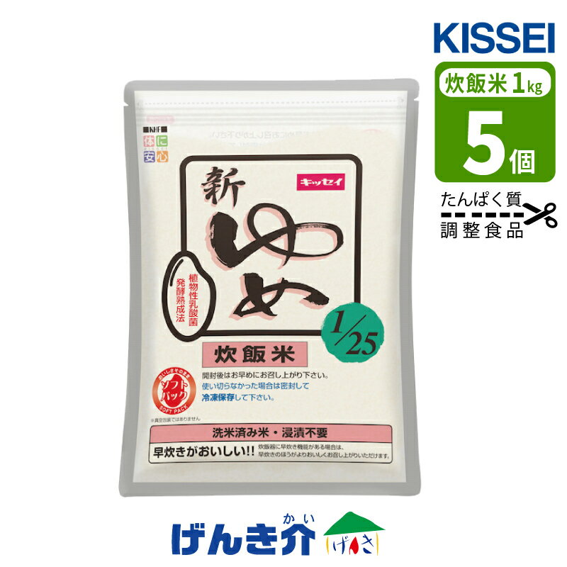たんぱく質調整 新ゆめごはん1/25炊飯米 1kg×5個 合計5kg たんぱく質カット洗米済み米 浸漬不要 早炊きがおいしいキッセイ薬品 たんぱく質調整 食品 介護食 S