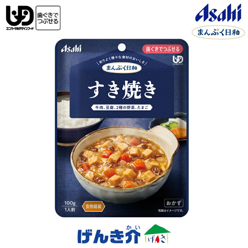 アサヒの介護食まんぷく日和すき焼き...